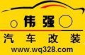 南寧偉強(qiáng)汽車改裝05