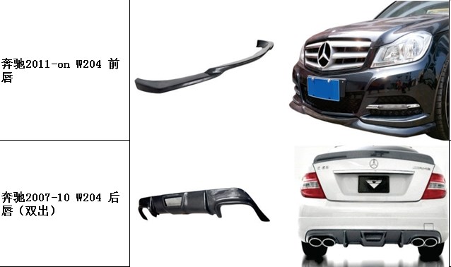 奔馳W204 C63 AMG PP注塑包圍 排氣 機(jī)蓋 尾翼 頂翼 千唇 后唇