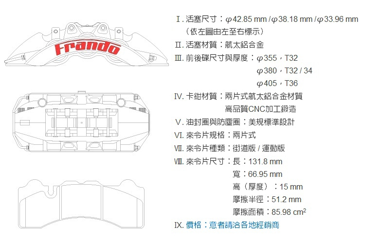 Frando新大六活塞制動卡鉗套裝