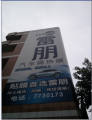 陽(yáng)春雷朋唯一施工店、卡仕達(dá)DVD導(dǎo)航會(huì)員店、專業(yè)汽車音響改裝