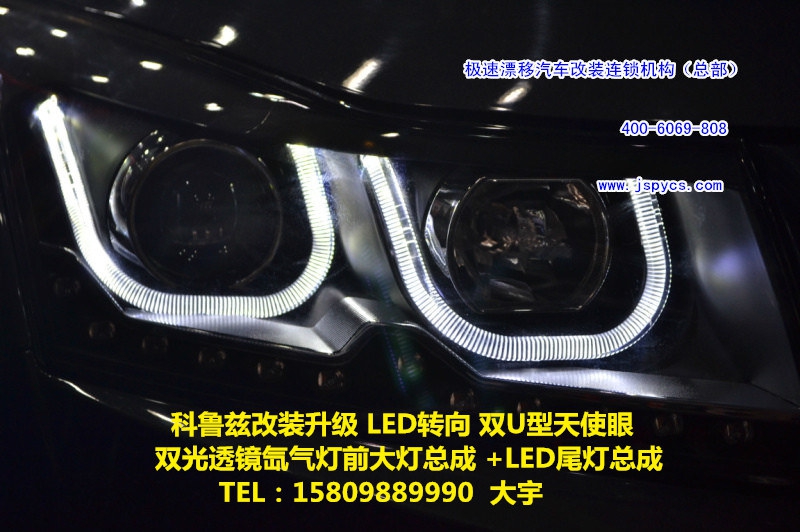 大宇車迷站 科魯茲改裝升級(jí) LED轉(zhuǎn)向 雙U型天使眼 雙光透鏡氙氣燈前大燈總成 +LED尾燈總成