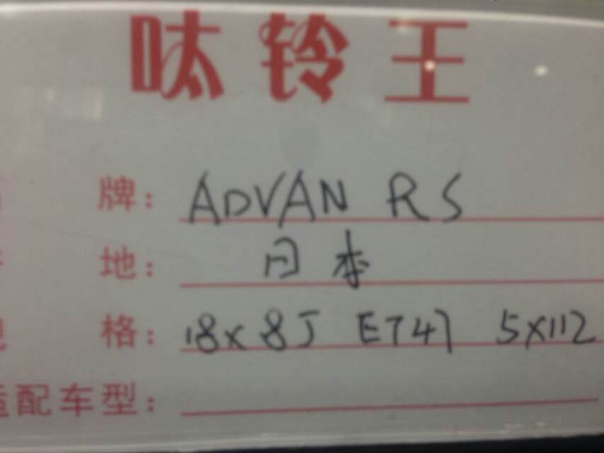 橫濱 RS 全新，18寸
