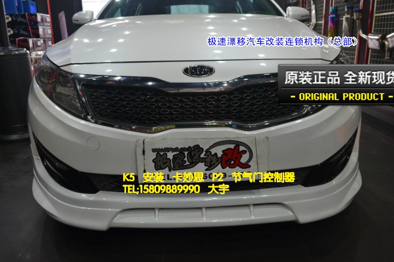 大宇車迷站 起亞K5 安裝 卡妙思 P2 節(jié)氣門控制器
