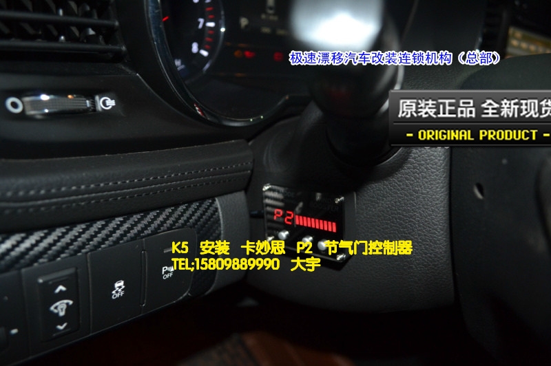 大宇車迷站 起亞K5 安裝 卡妙思 P2 節(jié)氣門控制器