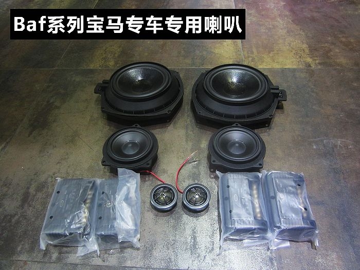 寶馬X3無損安裝英國Baf寶馬專車專用喇叭