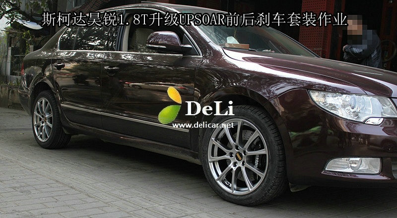 大連德利汽車改裝斯柯達昊銳升級前后UPSOAR剎車套裝作業(yè)