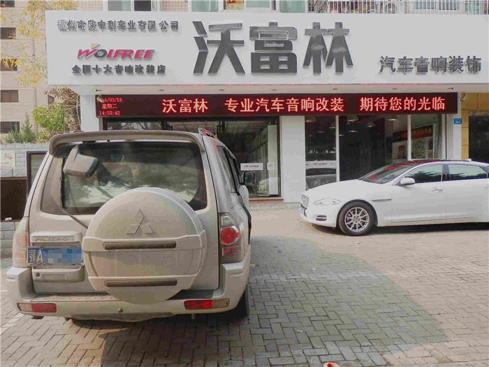 帕杰羅內(nèi)飾改裝【沃富林汽車(chē)音響改裝】