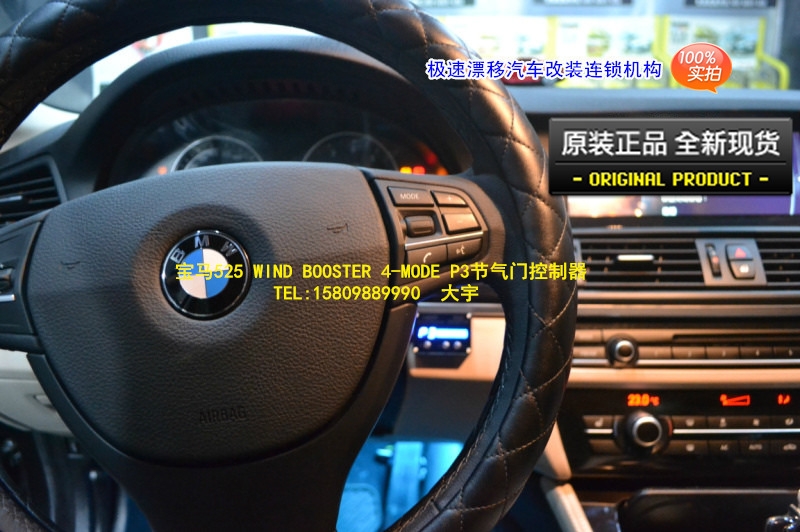 大宇車迷站 寶馬525 WIND BOOSTER 4-MODE 節(jié)氣門控制器