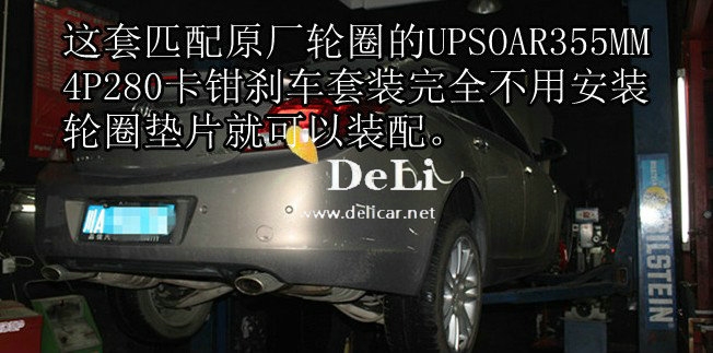 大連德利汽車改裝君威2.4換裝UPSOAR4P280-355MM剎車套裝