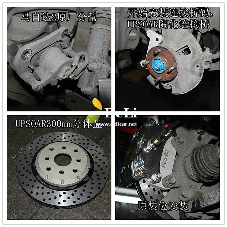 大連德利汽車(chē)改裝馬自達(dá)2升級(jí)UPSOAR178剎車(chē)套裝作業(yè)圖