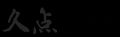 小
