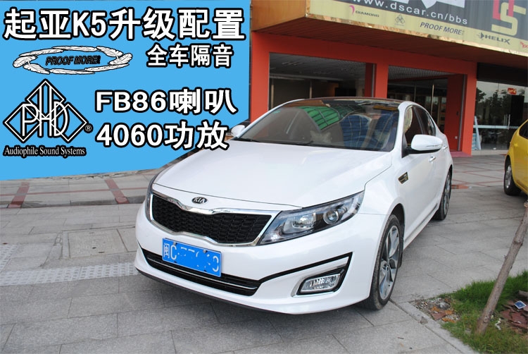 泉州起亞K5全車隔音+音響改裝案例--泉州道聲