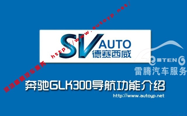 奔馳GLK300專車專用導(dǎo)航/GLK300德賽西威NAV903導(dǎo)航/7寸觸摸屏