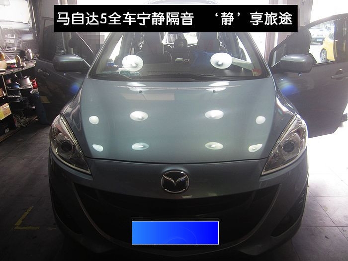 【隔音降噪】馬自達(dá)5全車寧靜隔音