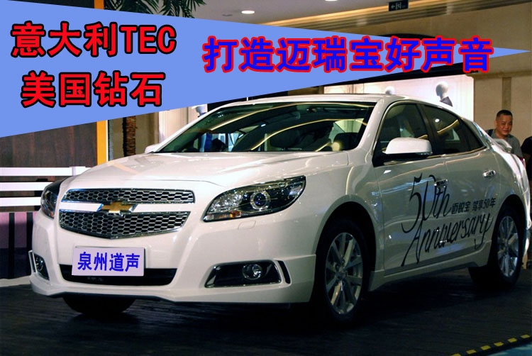 泉州邁瑞寶音響改裝,TEC+鉆石打造好聲音