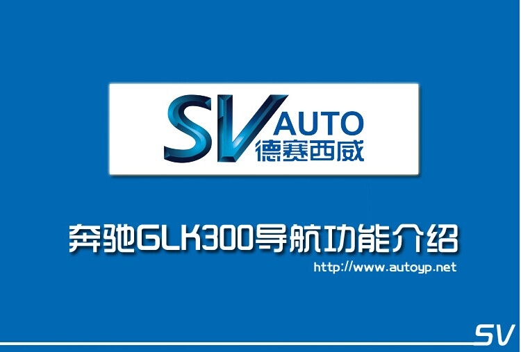 深圳德賽西威903 奔馳glk300專用導(dǎo)航