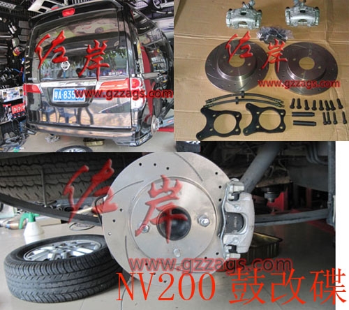 NV200后鼓改碟剎套件 NV200后剎車(chē)