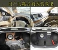 日產(chǎn)天籟音響改裝
