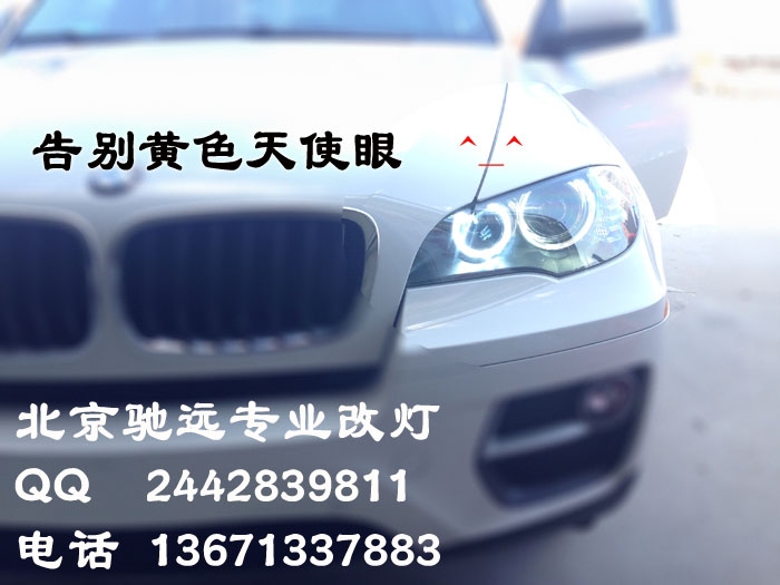 寶馬改燈 X5 X6  X1 改燈  天使眼改裝 北京馳遠(yuǎn)改燈店