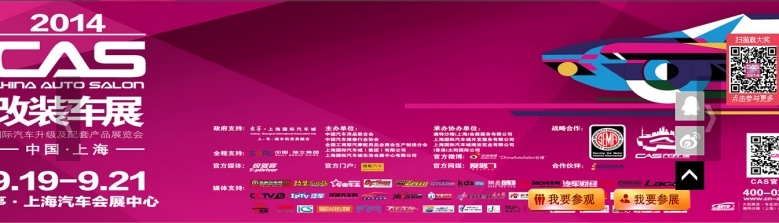 zontwin/縱天汽配 2014年9月19-21號上海安亭汽車城CAS改裝展