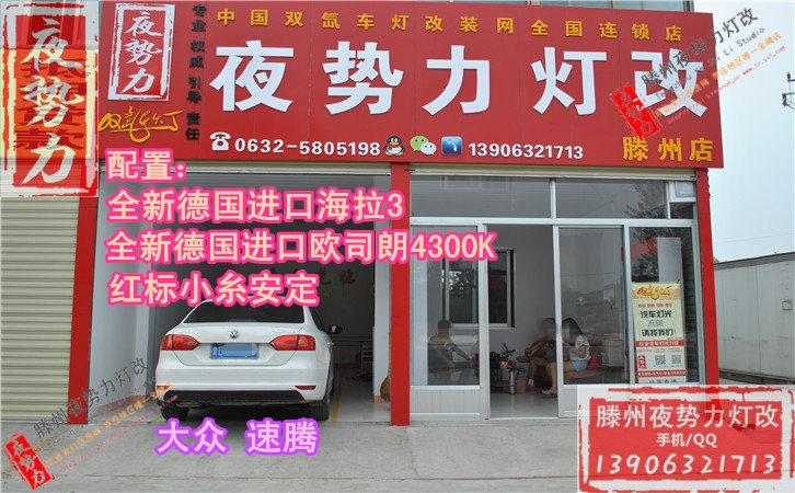 速騰升級(jí)全新德國(guó)進(jìn)口海拉3+全新德國(guó)進(jìn)口歐司朗4300K+日本小糸安定