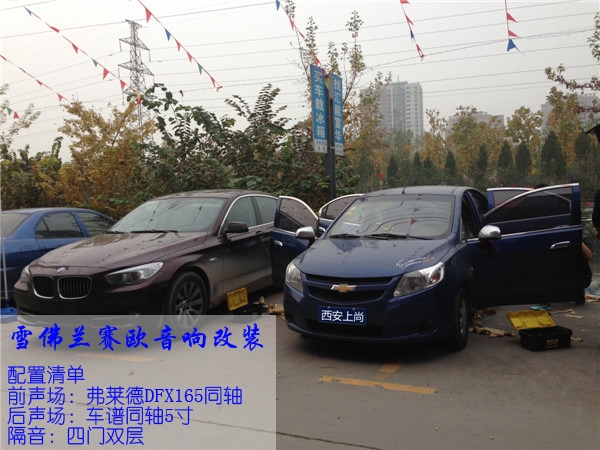 雪佛蘭賽歐音響改裝-陜西西安上尚汽車音響改裝