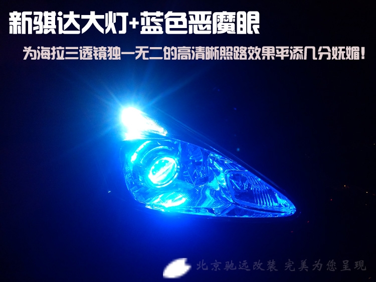 新款騏達(dá)改透鏡  海拉透鏡 北京馳遠(yuǎn)改燈