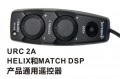 URC 2A(HELIX和MATCH DSP產(chǎn)品通用遙控器)