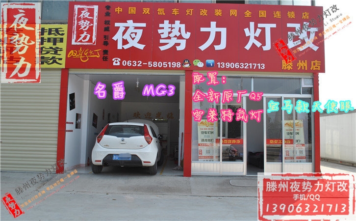 名爵MG3改全新原裝Q5+國(guó)產(chǎn)配置+寶馬款天使眼 棗莊滕州專業(yè)汽車燈光升級(jí)