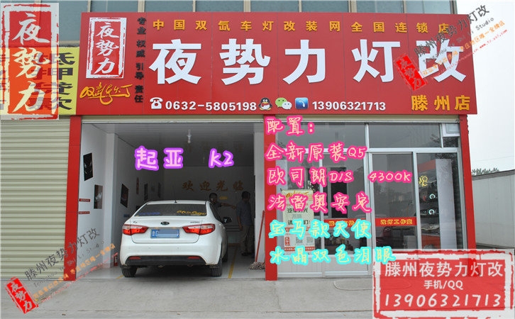 起亞K2改全新原裝Q5+進(jìn)口配置+寶馬款天使眼+水晶雙色淚眼 棗莊滕州改燈