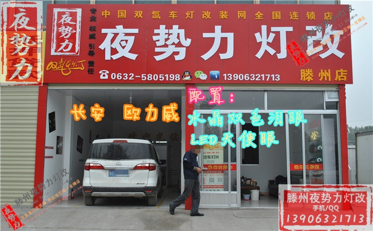 長安歐力威加裝水晶雙色淚眼+LED天使眼 棗莊滕州專業(yè)汽車燈光升級改裝
