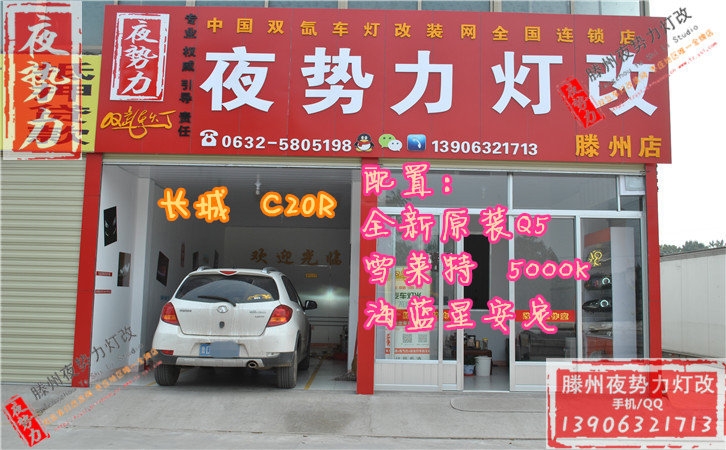 長城C20R改全新原裝Q5+國產(chǎn)配置 5000K 棗莊滕州專業(yè)汽車改燈改裝升級(jí)