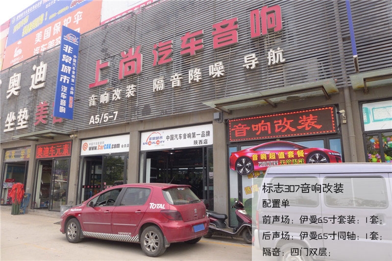 標(biāo)志307音響改裝-陜西西安上尚汽車音響改裝公司