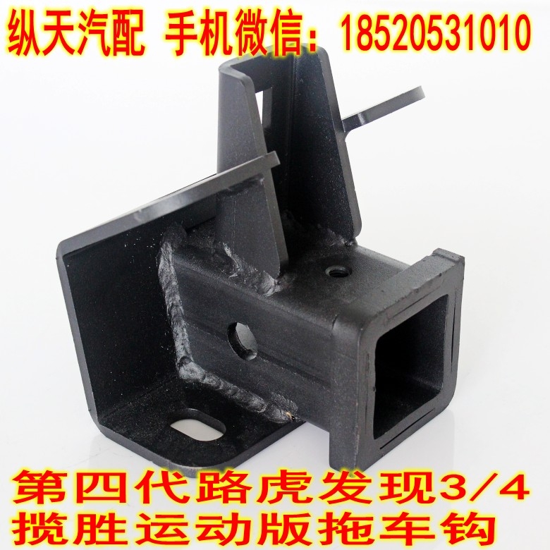 路虎發(fā)現(xiàn)3/4 陸虎攬勝運動版第三代升級拖車臂套裝 后杠牽引掛鉤