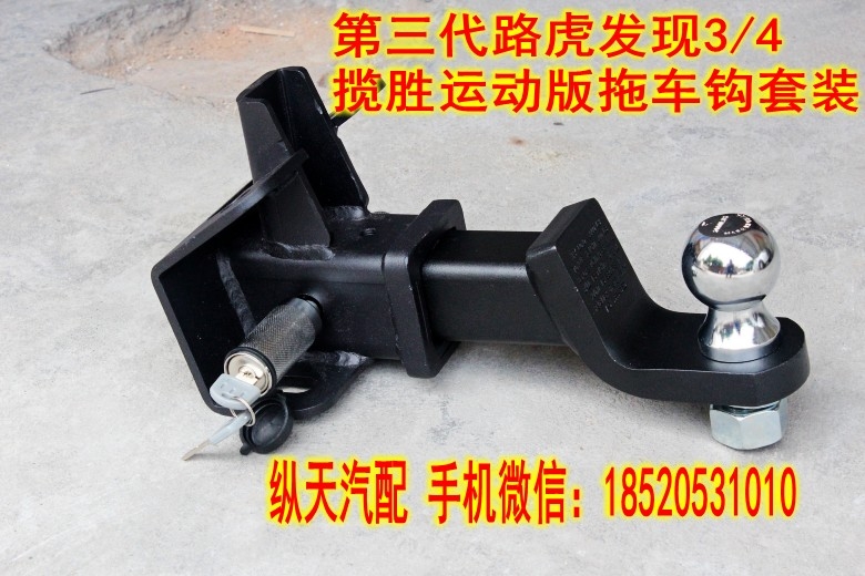 路虎發(fā)現(xiàn)3/4 陸虎攬勝運動版第三代升級拖車臂套裝 后杠牽引掛鉤