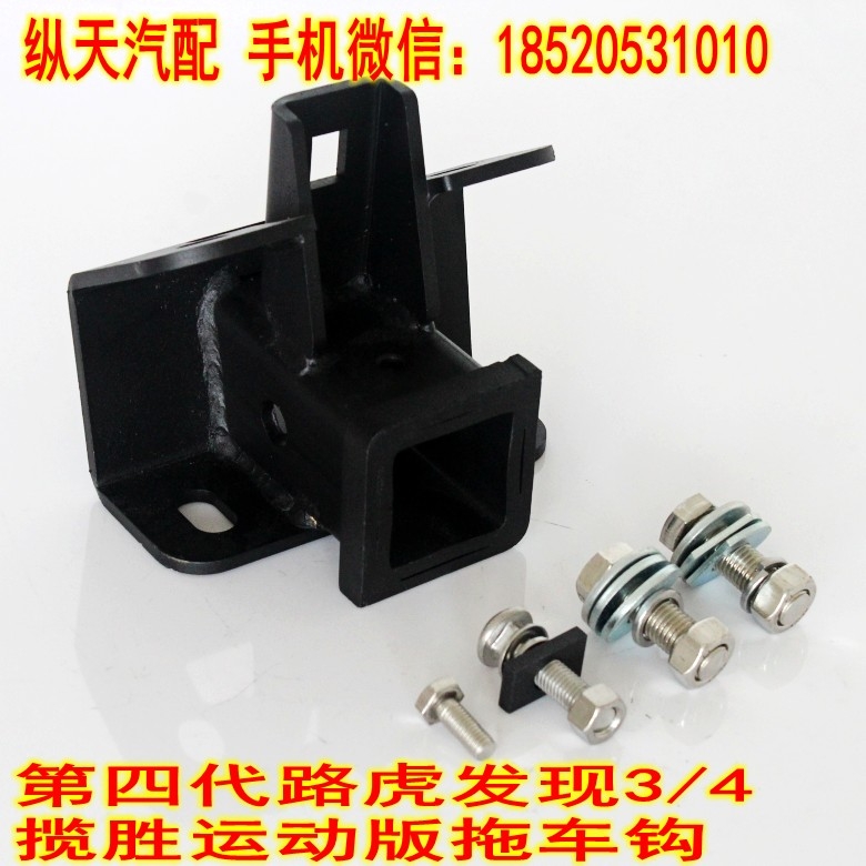 路虎發(fā)現(xiàn)3/4 陸虎攬勝運動版第三代升級拖車臂套裝 后杠牽引掛鉤