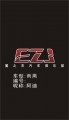 阿迪