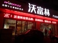 店面