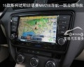 15款斯柯達(dá)明銳加裝德賽西威NAV288導(dǎo)航9