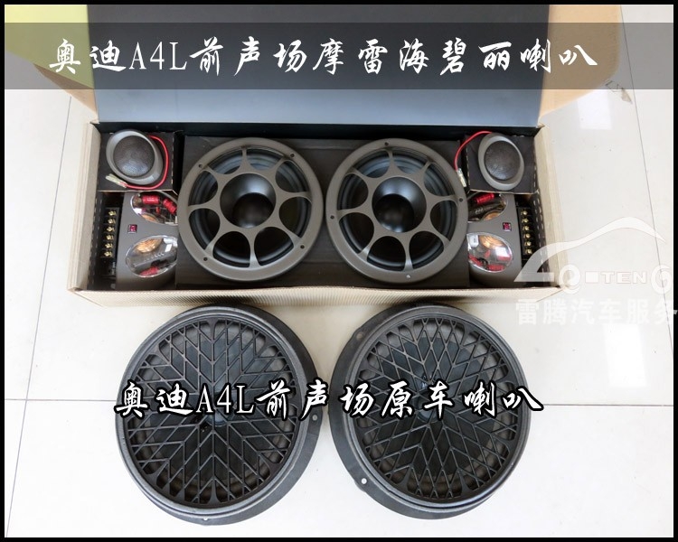 奧迪A4L音響改裝以色列摩雷海碧麗音響喇叭深圳專業(yè)汽車音響改裝