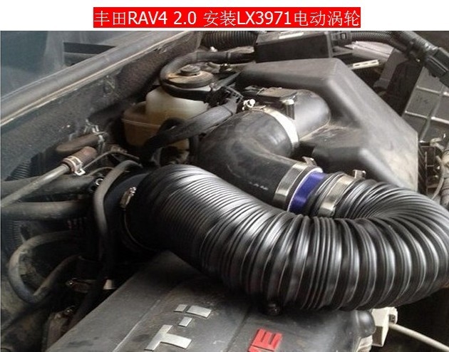 丰田RAV4提升动力节油改装安装电动涡轮增压器LX3971