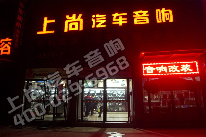 陜西西安上尚汽車音響改裝-比亞迪升級(jí)弗萊德音響