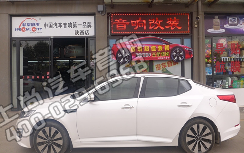 時尚新聲 陜西西安上尚起亞K5汽車升級赫茲音響