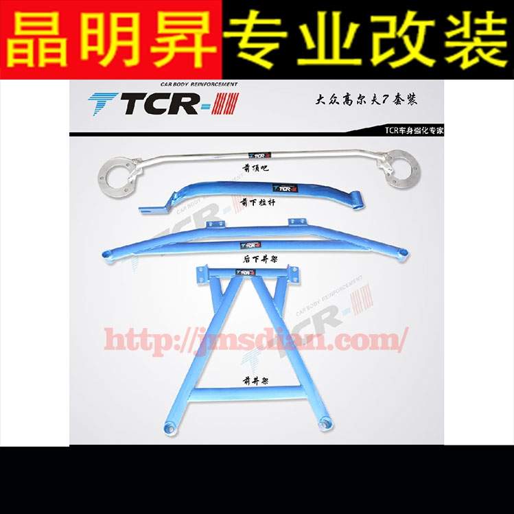 TCR 平衡桿 大眾 高爾夫7 高7 MK7 前后頂吧 拉桿 加強(qiáng)加固件 深圳實(shí)體店