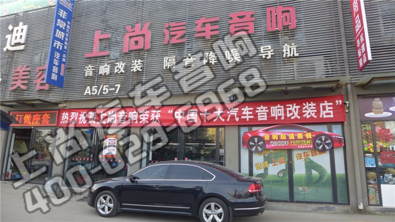 音質(zhì)出眾   陜西西安上尚改裝大眾帕薩特升級(jí)赫茲音響