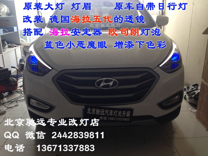 現(xiàn)代IX35 大燈改裝 透鏡 氙氣燈  惡魔眼 北京馳遠(yuǎn)改燈訂制改裝