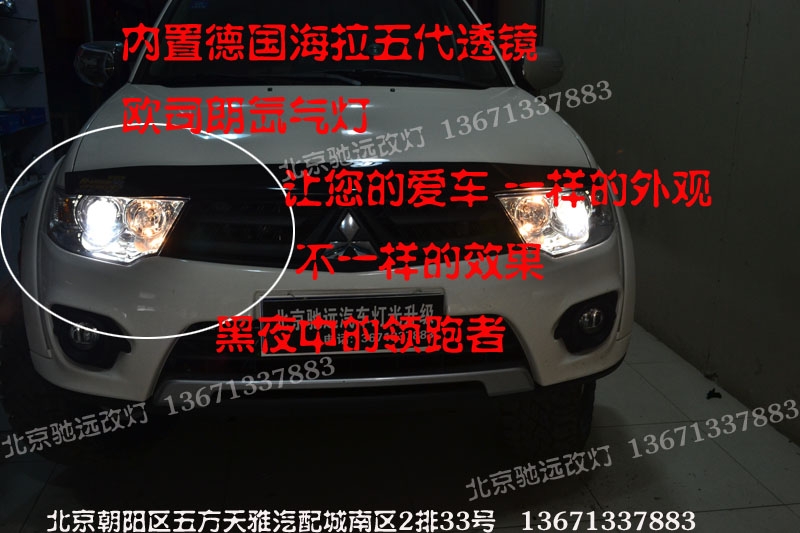 帕杰羅勁暢改燈 升級(jí)德國海拉五代透鏡 歐司朗氙氣燈北京馳遠(yuǎn)改燈店