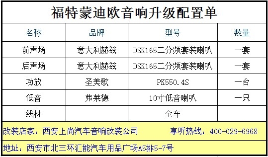 極致好聲音 陜西西安上尚福特蒙迪歐改裝赫茲音響