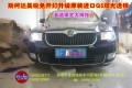 斯柯達昊銳改燈