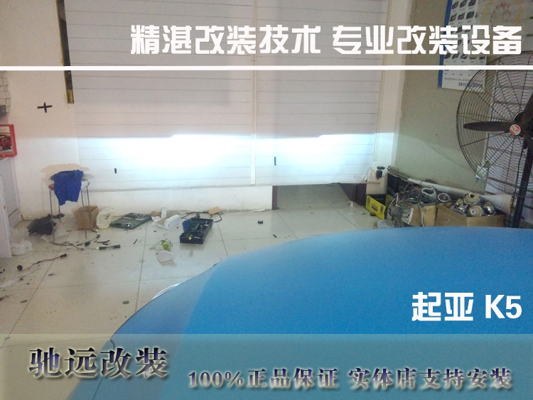 起亞K5改燈 北京改燈 透鏡 氙氣燈 馳遠(yuǎn)改燈店